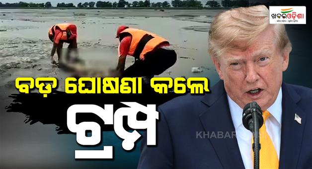 Khabar Odisha:Donald-Trump-offers-US-aid-to-Nepal-as-many-Americans-missing-in-Nepal-flash-floods