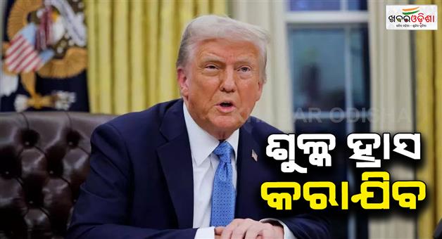 Khabar Odisha:Donald-Trump-on-India-US-trade-deal-soon-less-tariff