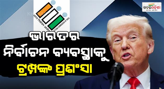 Khabar Odisha:Donald-Trump-praised-India-election-system-and-called