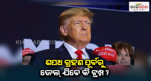 Khabar Odisha:Donald-Trump-reached-Supreme-court-to-stop-the-announcement-of-punishment