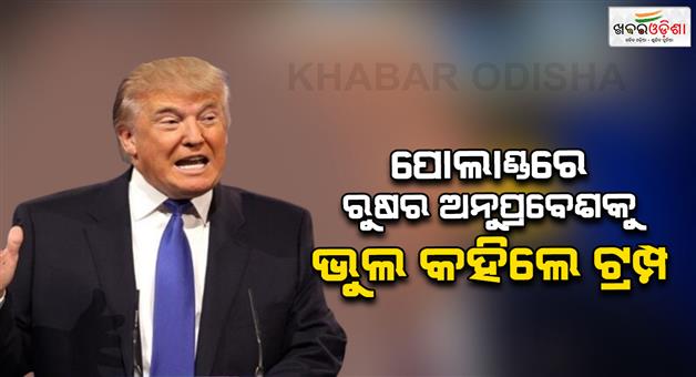 Khabar Odisha:Donald-Trump-reacts-to-Poland-drone-incident-calls-it-a-mistake
