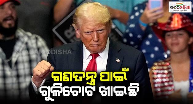 Khabar Odisha:Donald-Trump-says-I-took-a-bullet-for-democracy-if-elected-there-will-be-no-third-world-war