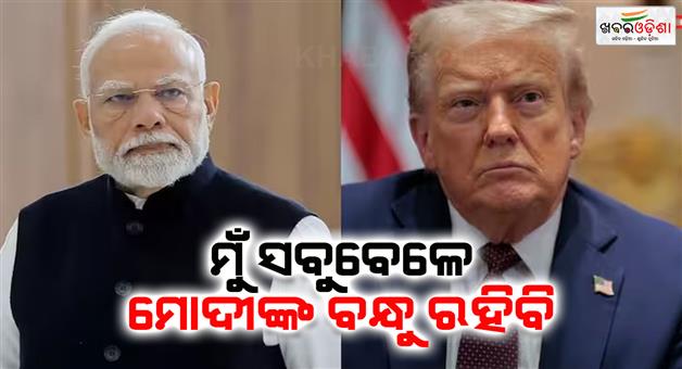 Khabar Odisha:Donald-Trump-says-PM-Narendra-Modi-is-my-best-friend