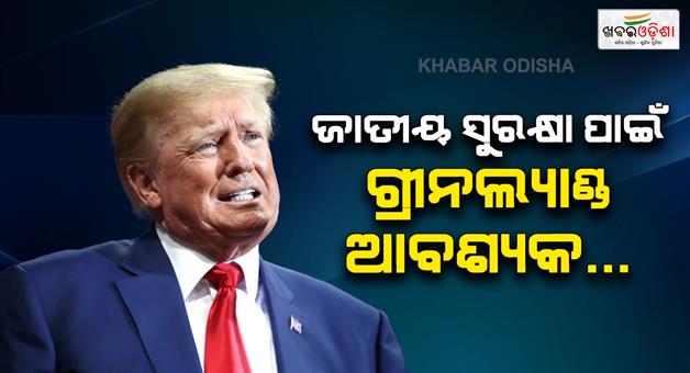 Khabar Odisha:Donald-Trump-says-US-needs-Greenland-for-nation-security