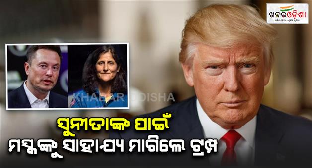 Khabar Odisha:Donald-Trump-seeks-Elon-Musk-help-to-bring-stranded-Sunita-Williams-home