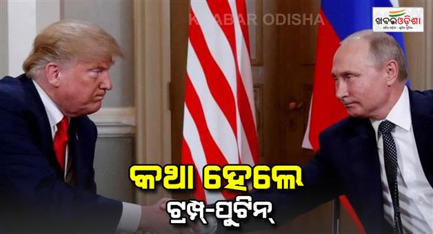 Khabar Odisha:Donald-Trump-spoke-to-Vladimir-Putin-about-ending-the-Ukraine-war