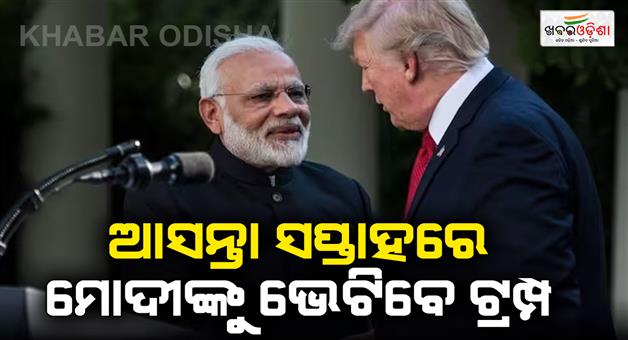 Khabar Odisha:Donald-Trump-suddenly-announce-meeting-with-PM-Modi-next-week