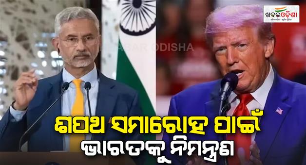 Khabar Odisha:Donald-Trump-swearing-in-ceremony-India-also-invited-foreign-minister-Jaishankar-will-attend