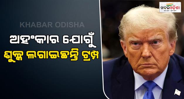 Khabar Odisha:Donald-Trump-tariffs-on-India-May-have-been-arrogant-say-Indian-experts