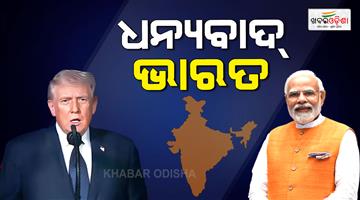 Khabar Odisha:Donald-Trump-thanks-to-India-reliance-for-investment-300-billion-dollars-in-Aamerica