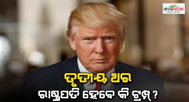 Khabar Odisha:Donald-Trump-third-time-US-president-America-constitution