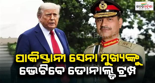 Khabar Odisha:Donald-Trump-to-meet-Pakistan-army-chief-in-white-house-today