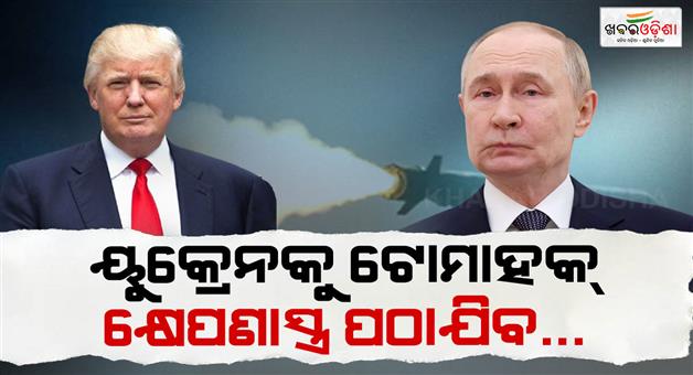 Khabar Odisha:Donald-Trump-warns-Russia-says-he-may-send-Ukraine-long-range--missiles