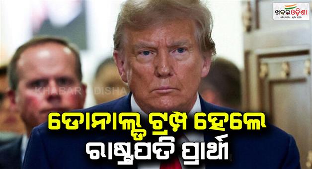 Khabar Odisha:Donald-Trump-was-elected-as-the-presidential-candidate