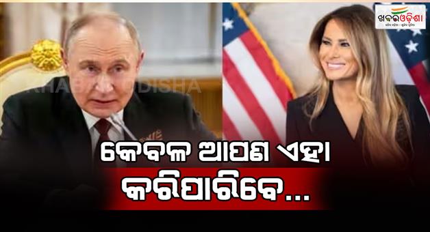 Khabar Odisha:Donald-Trump-wife-Melania-Trump-wrote-letter-to-Vladimir-Putin