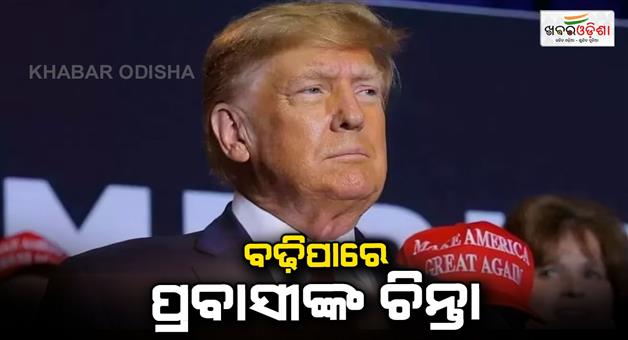 Khabar Odisha:Donald-Trump-will-intensify-action-against-immigration-immediately-after-swearing