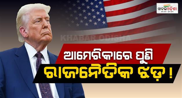 Khabar Odisha:Dondald-Trump-new-strategy-for-shutdown-end-the-filibuster-system