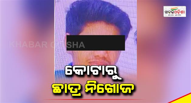 Khabar Odisha:Dont-Want-To-Study-Further-Kota-Student-Says-Will-Be-Gone-For-5-Years