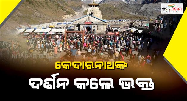 Khabar Odisha:Doors-of-Kedarnath-dham-open-for-devotees-chanting-of-vedic-hymns