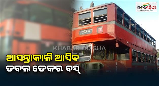 Khabar Odisha:Double-decar-bus-will-reach-at-bhubaneswar-tomorrow