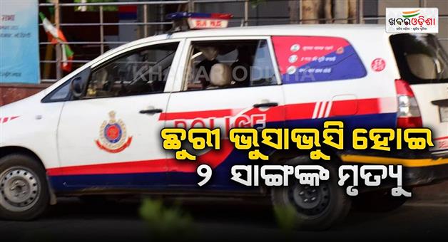 Khabar Odisha:Double-murder-in-Delhi-as-two-friends-killed-in-Tilaknagar-stabbing