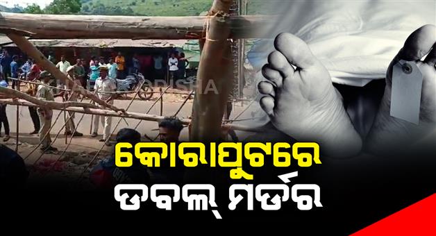 Khabar Odisha:Double-murder-in-Koraput-Two-youths-died