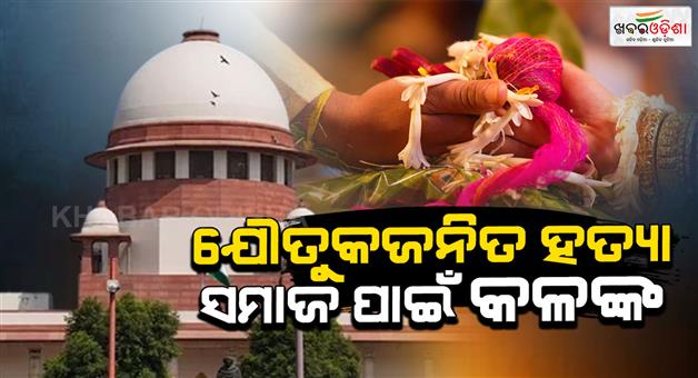 Khabar Odisha:Dowry-deaths-astain-on-society-Supreme-court-expresses-strong-displeasure