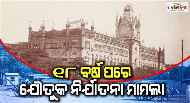 Khabar Odisha:Dowry-harassment-case-filed-after-18-years-Calcutta-High-Court-dismissed