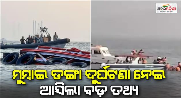 Khabar Odisha:Driver-of-the-navy-speedboat-that-collided-with-a-ferry-off-the-Mumbai-coast-was-showing-off-said-a-survivor