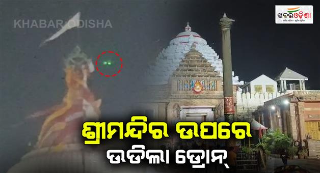 Khabar Odisha:Drone-flies-over-temple-who-and-why-flew-it-is-unclear