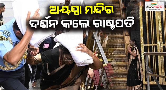 Khabar Odisha:Droupadi-Murmu-visited-Sabarimala-becoming-the-first-woman-president