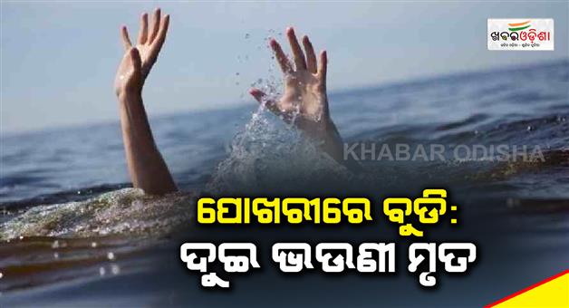 Khabar Odisha:Drowned-in-the-pond-Two-sisters-dead