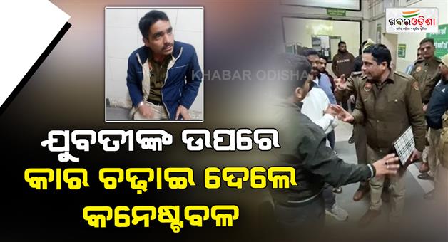 Khabar Odisha:Drunk-head-constable-crushed-a-young-woman