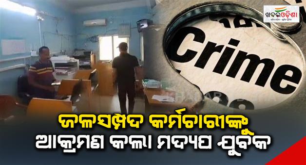 Khabar Odisha:Drunk-youth-assaults-water-department-staff