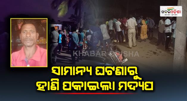 Khabar Odisha:Drunkenness-caused-by-a-minor-incident