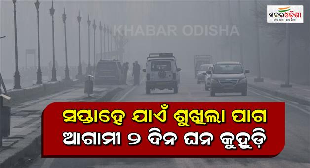 Khabar Odisha:Dry-weather-for-weeks-dense-fog-for-next-2-days