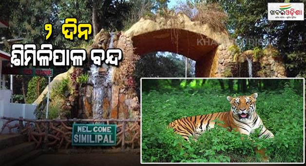 Khabar Odisha:Due-to-heavy-rain-and-thunderstorm-forecast-Similipal-will-be-closed-for-2-days