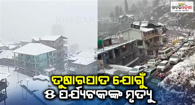 Khabar Odisha:Due-to-snowfall-in-Himachal-Pradesh-four-tourists-died-many-roads-closed