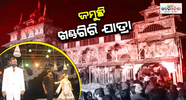 Khabar Odisha:Dulukuchi-stage-during-the-journey-to-Khandagiri-Huge-crowd-of-spectators