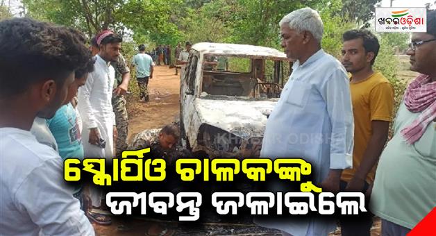 Khabar Odisha:Dumka-driver-of-Jharkhand-tied-to-Scorpio-and-burnt-alive-in-Jarmundi