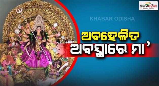 Khabar Odisha:Durga-Puja-is-over-but-it-is-not-Bhasani