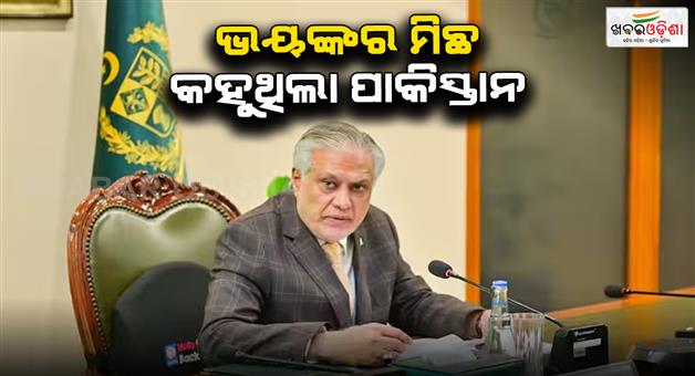 Khabar Odisha:During-operation-sindoor-Pakistani-deputy-Prime-Minister-Ishaq-Dar