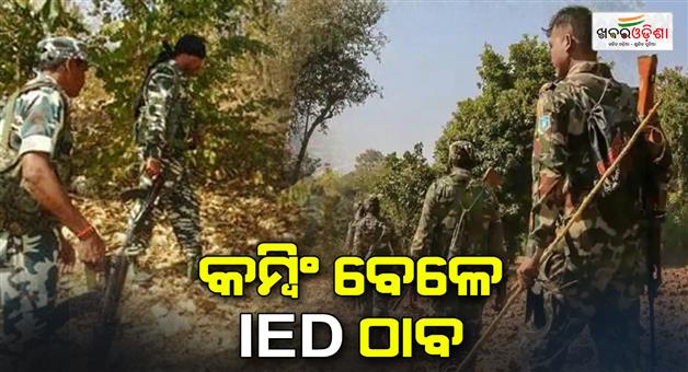 Khabar Odisha:During-the-combing-operation-the-IED-was-detonated-by-the-jawans