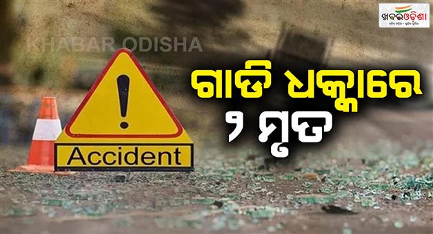 Khabar Odisha:During-the-morning-walk-two-person-are-dead-in-Car-crash