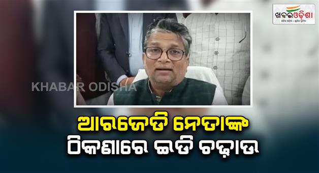 Khabar Odisha:ED-action-against-former-Bihar-government-minister-Alok-Kumar-raids-at-17-locations