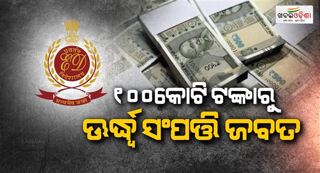 Khabar Odisha:ED-action-on-Chhattisgarh-liquor-scam-seizing-assets