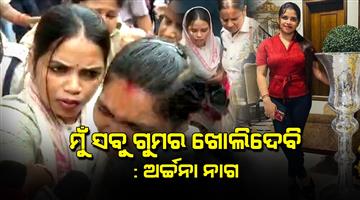 Khabar Odisha:ED-gets-7-day-remand-of-lady-blackmailer-Archana-Nag