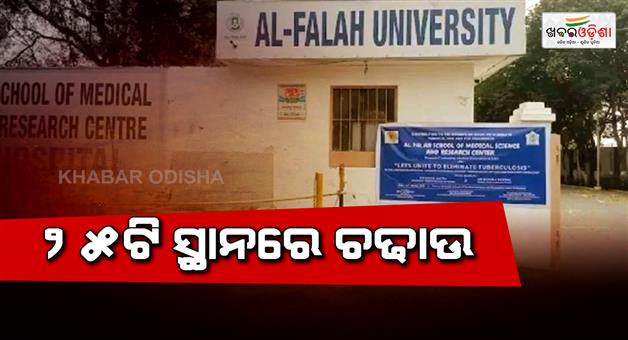 Khabar Odisha:ED-raid-Al-Falah-University-Faridabad-Okhla-trustees-related-persons