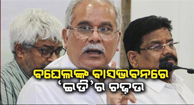 Khabar Odisha:ED-raid-Bhupesh-Baghel-residence-in-Chhattisgarh-liquor-scam-probe