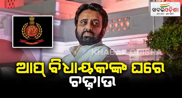 Khabar Odisha:ED-raid-on-AAP-MLA-Amanatullah-Khan-on-waqf-board-case